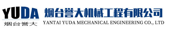 烟台誉大机械工程有限公司